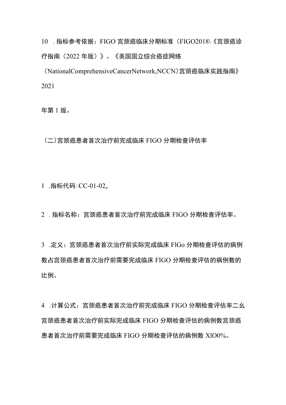 2022中国宫颈癌规范诊疗质量控制指标（最全版）.docx_第3页