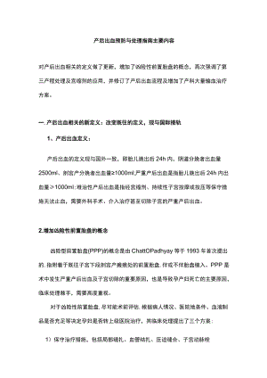 产后出血预防与处理指南主要内容.docx