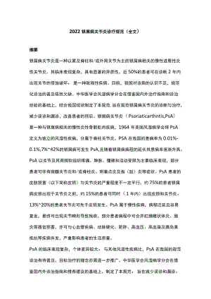 2022银屑病关节炎诊疗规范（全文）.docx