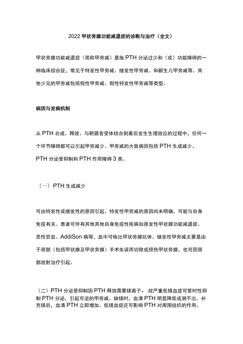 2022甲状旁腺功能减退症的诊断与治疗（全文）.docx_第1页