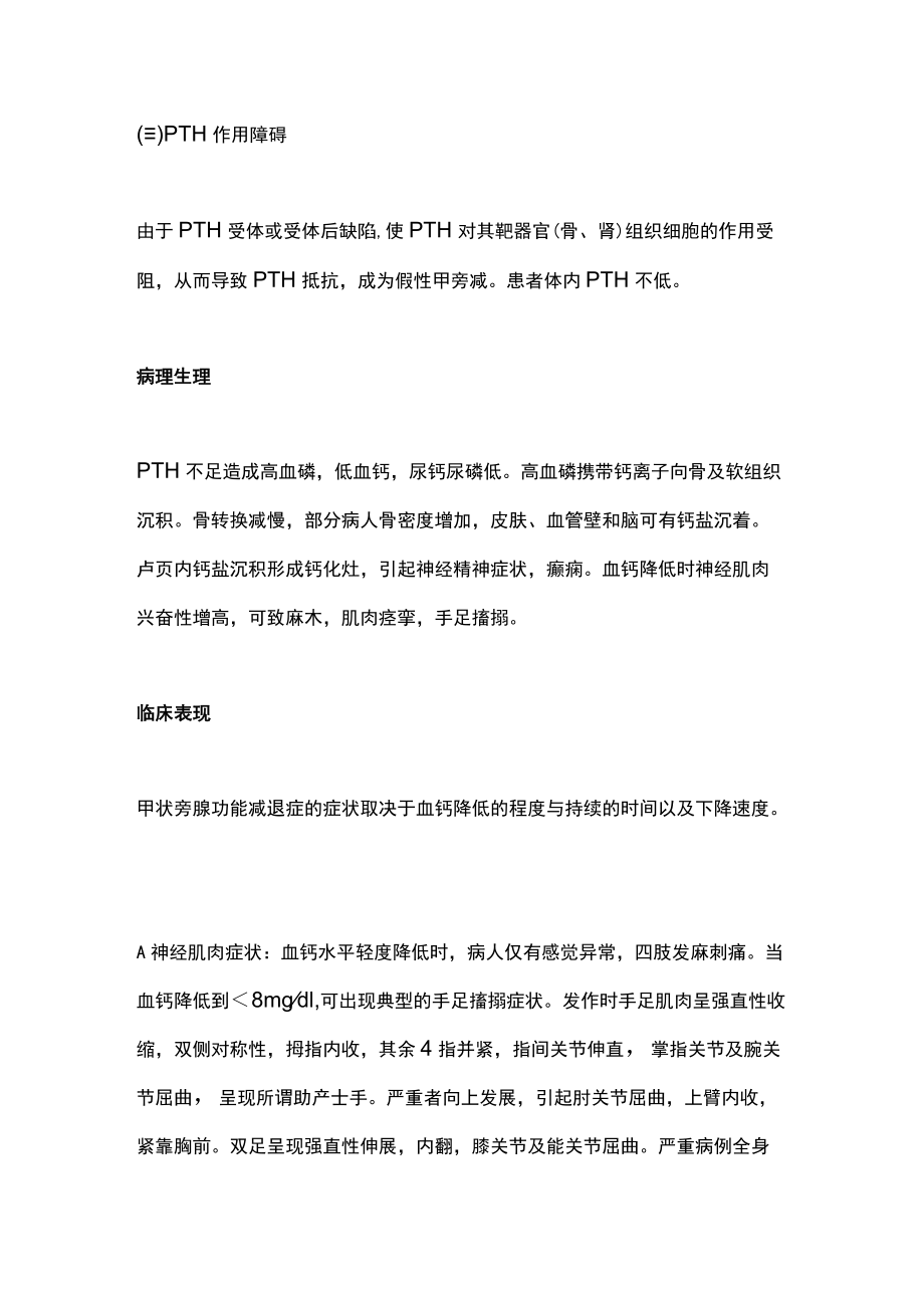 2022甲状旁腺功能减退症的诊断与治疗（全文）.docx_第2页