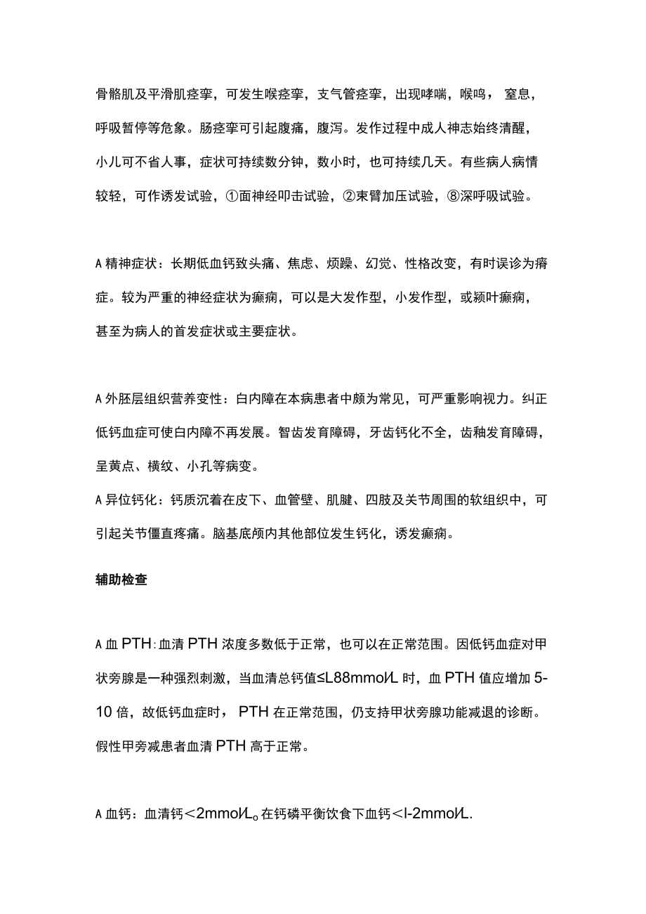 2022甲状旁腺功能减退症的诊断与治疗（全文）.docx_第3页