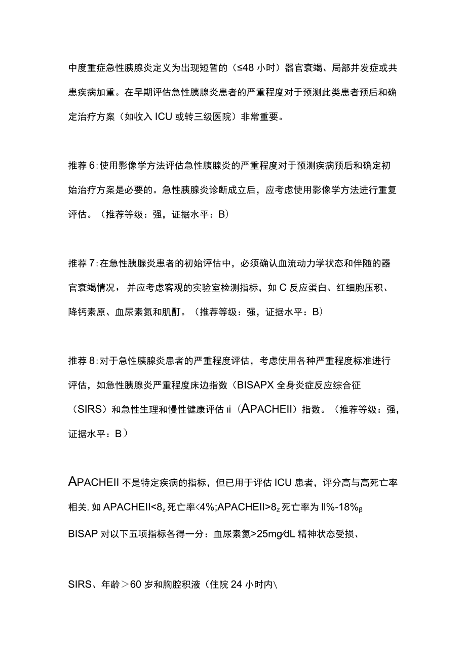 2022胆胰协会急性胰腺炎临床实践指南（全文）.docx_第3页