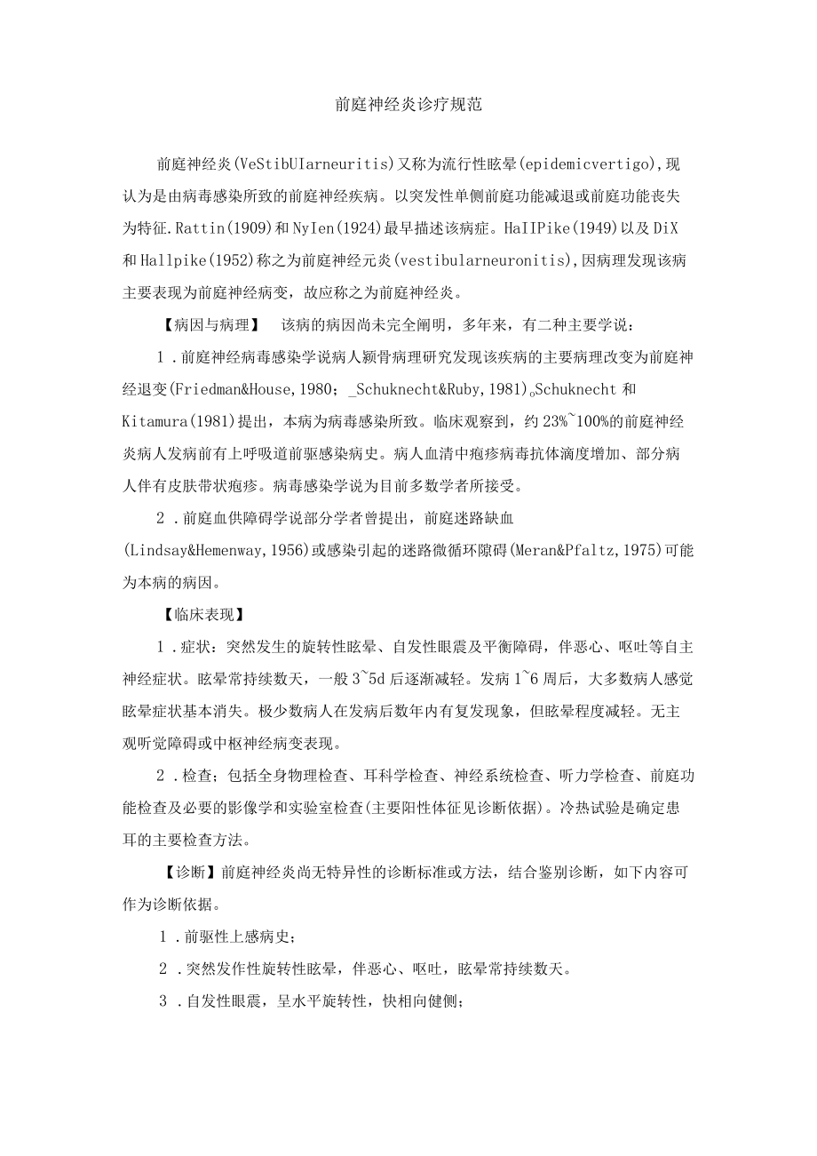 前庭神经炎诊疗规范.docx_第1页