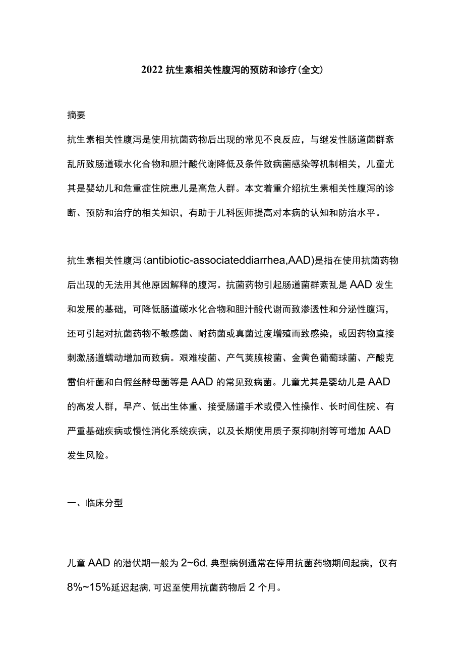 2022抗生素相关性腹泻的预防和诊疗（全文）.docx_第1页