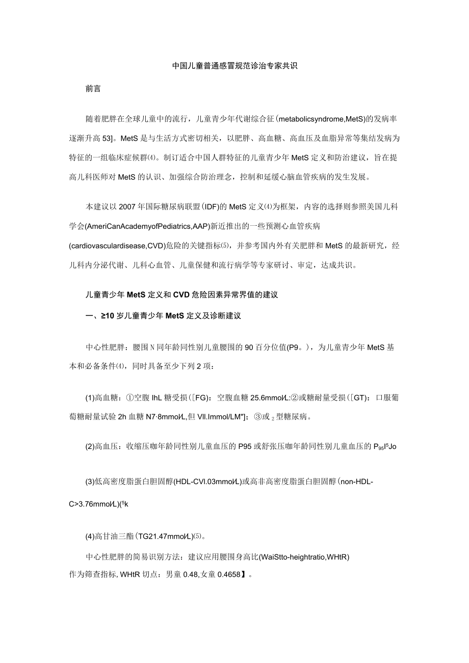 中国儿童青少代谢综合征定义和防治建议.docx_第1页