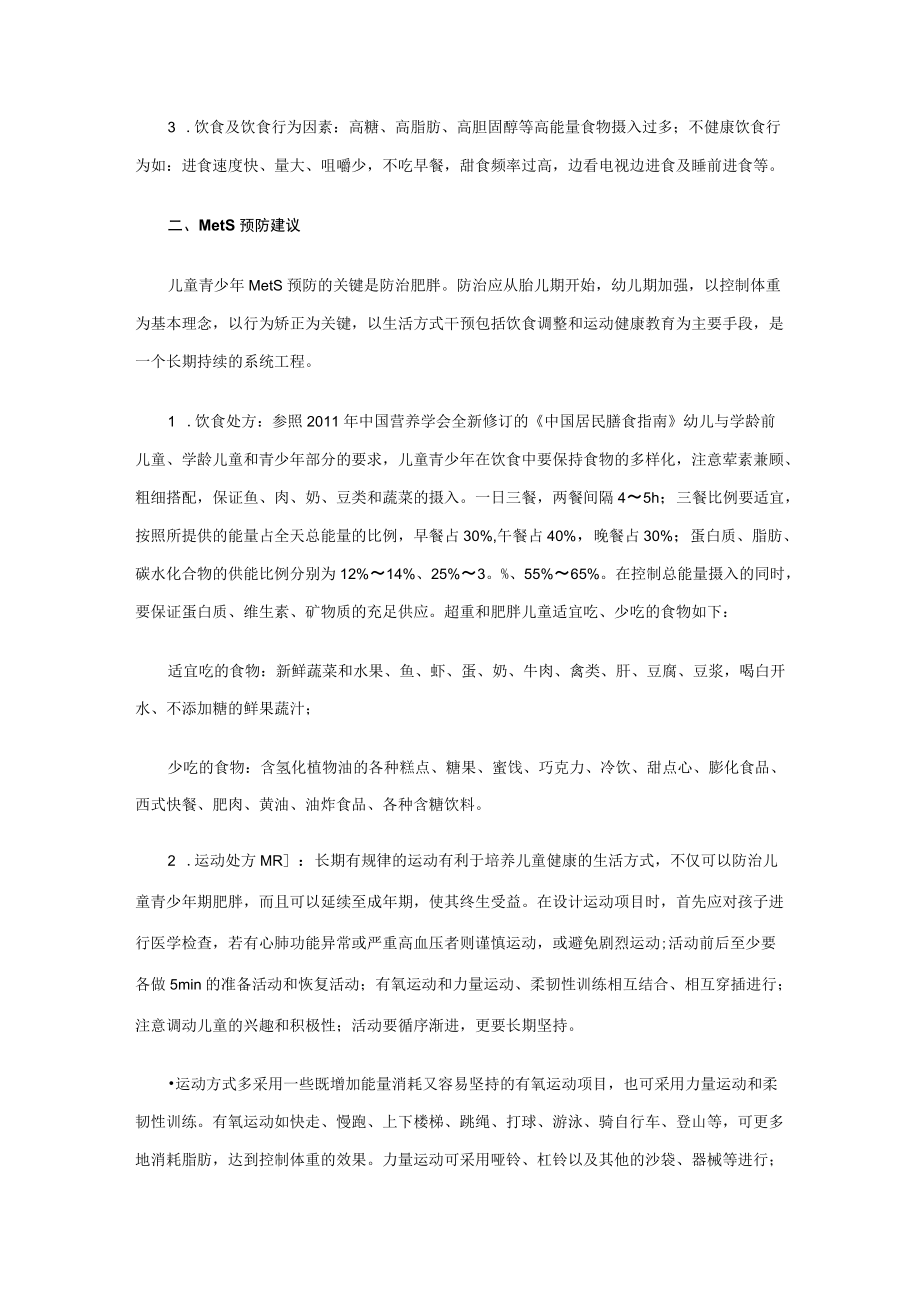 中国儿童青少代谢综合征定义和防治建议.docx_第3页