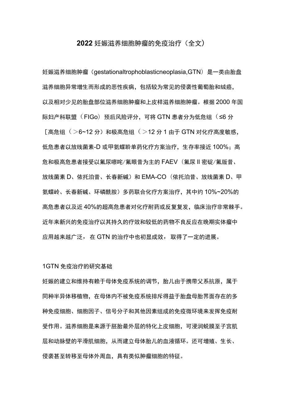 2022妊娠滋养细胞肿瘤的免疫治疗（全文）.docx_第1页