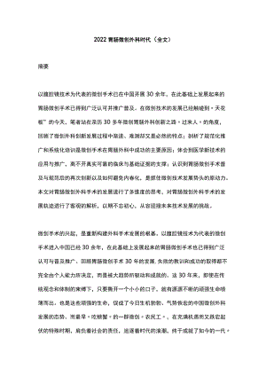 2022胃肠微创外科时代（全文）.docx