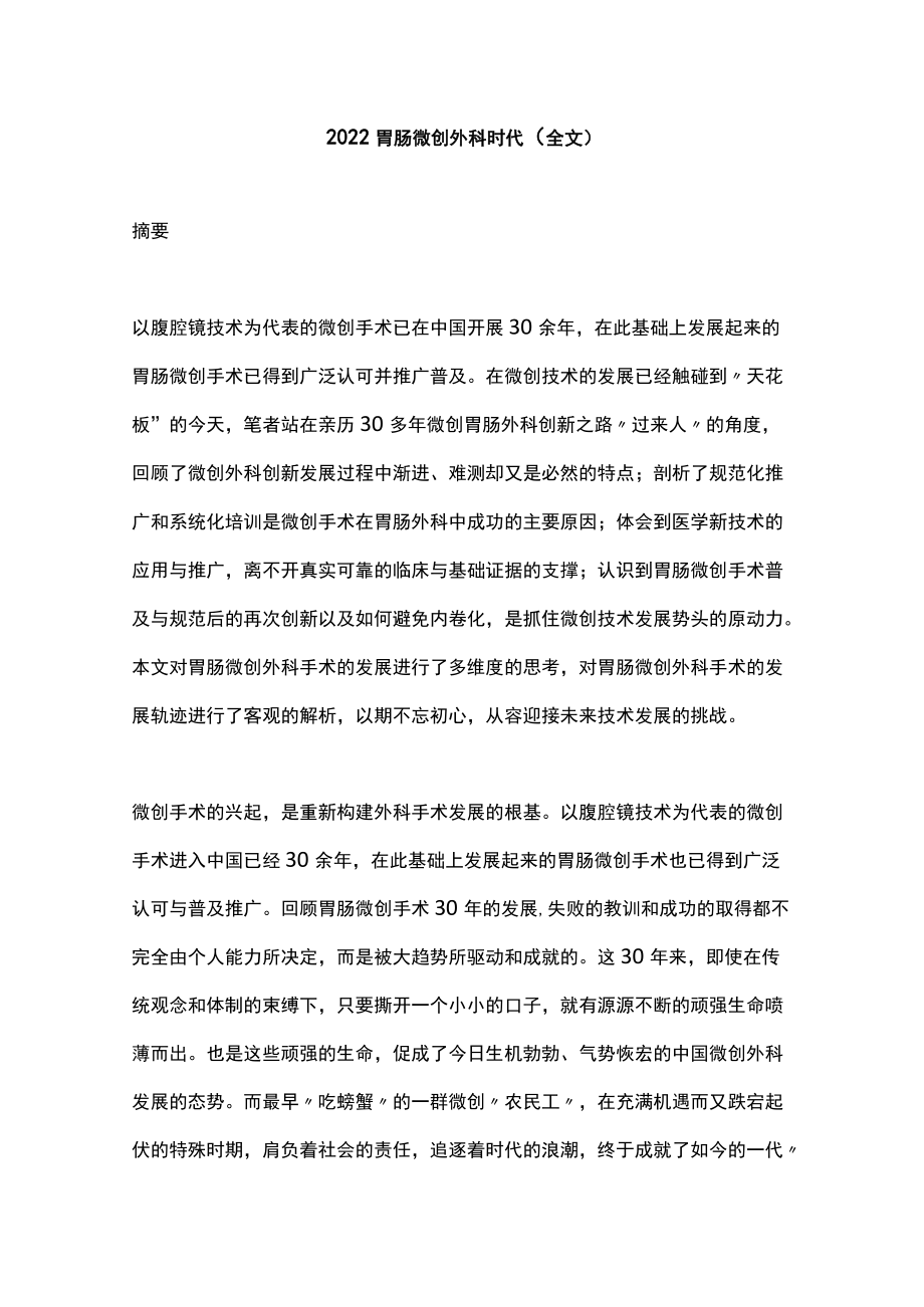 2022胃肠微创外科时代（全文）.docx_第1页