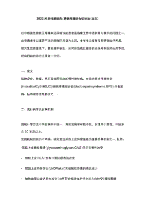 2022间质性膀胱炎膀胱疼痛综合征诊治（全文）.docx