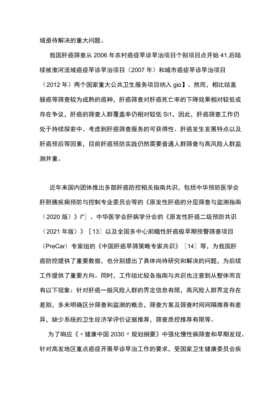 2022中国人群肝癌筛查指南（最全版）.docx_第2页