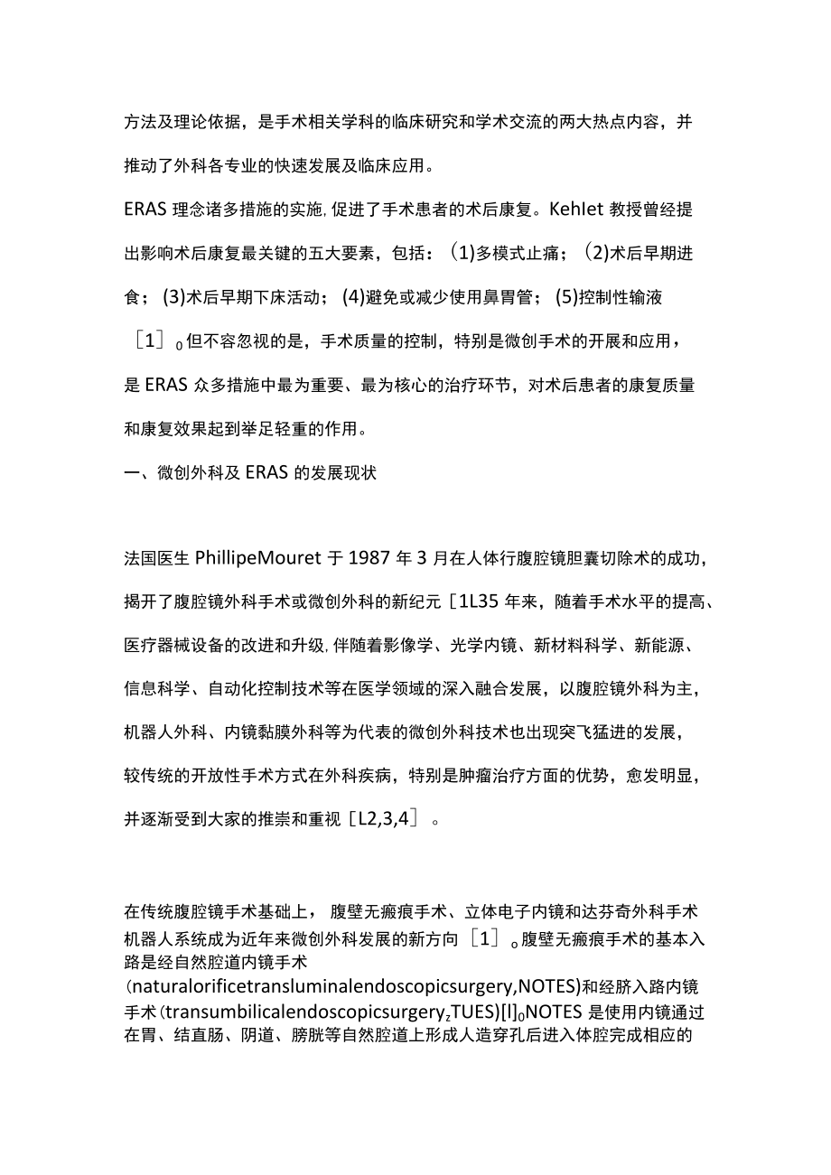 2022加速康复外科理念中的微创手术（全文）.docx_第2页