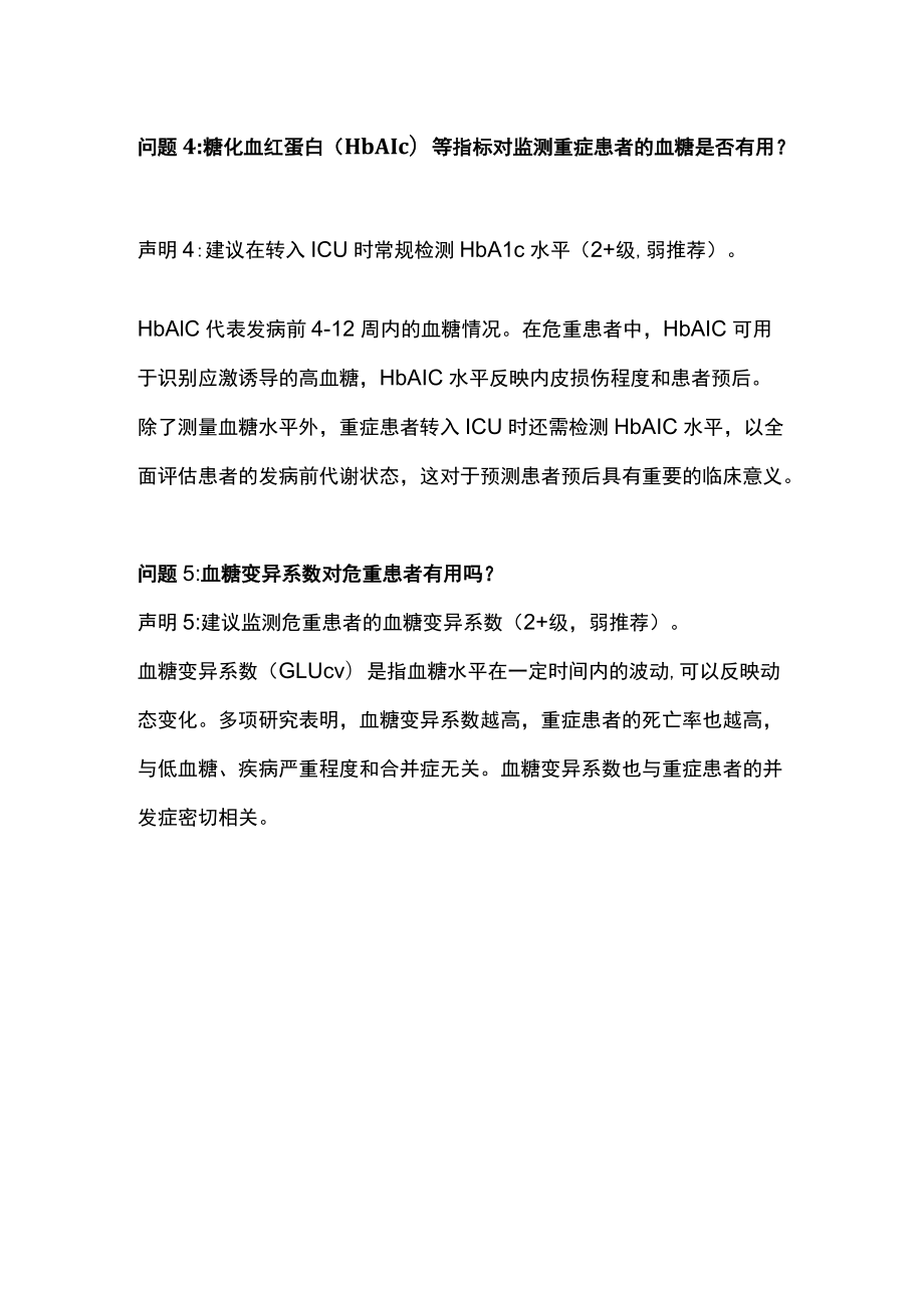 2022危重症患者血糖管理专家共识推荐要点（第一部分）.docx_第3页