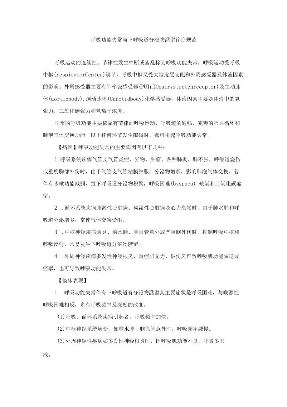 呼吸功能失常与下呼吸道分泌物潴留诊疗规范.docx_第1页