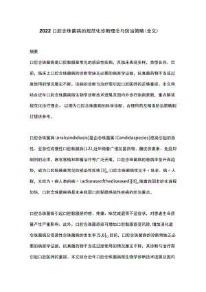 2022口腔念珠菌病的规范化诊断理念与防治策略（全文）.docx