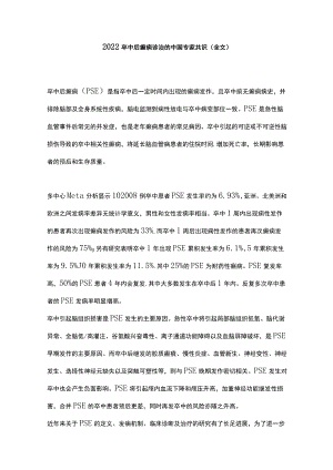 2022卒中后癫痫诊治的中国专家共识（全文）.docx