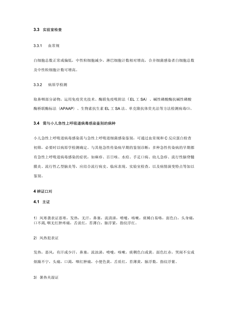 小儿急性上呼吸道病毒感染中医诊疗指南.docx_第2页