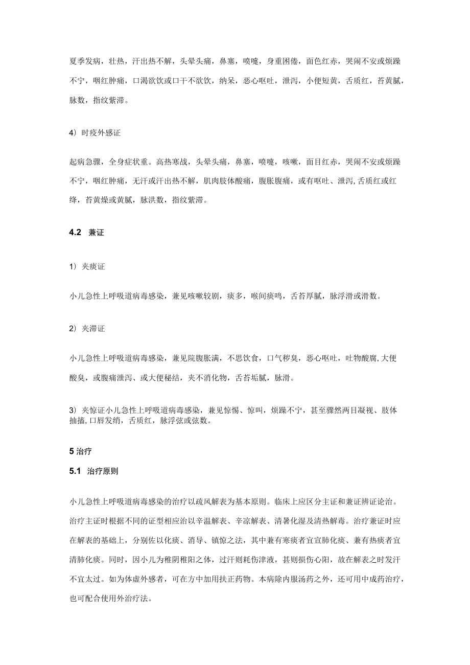 小儿急性上呼吸道病毒感染中医诊疗指南.docx_第3页