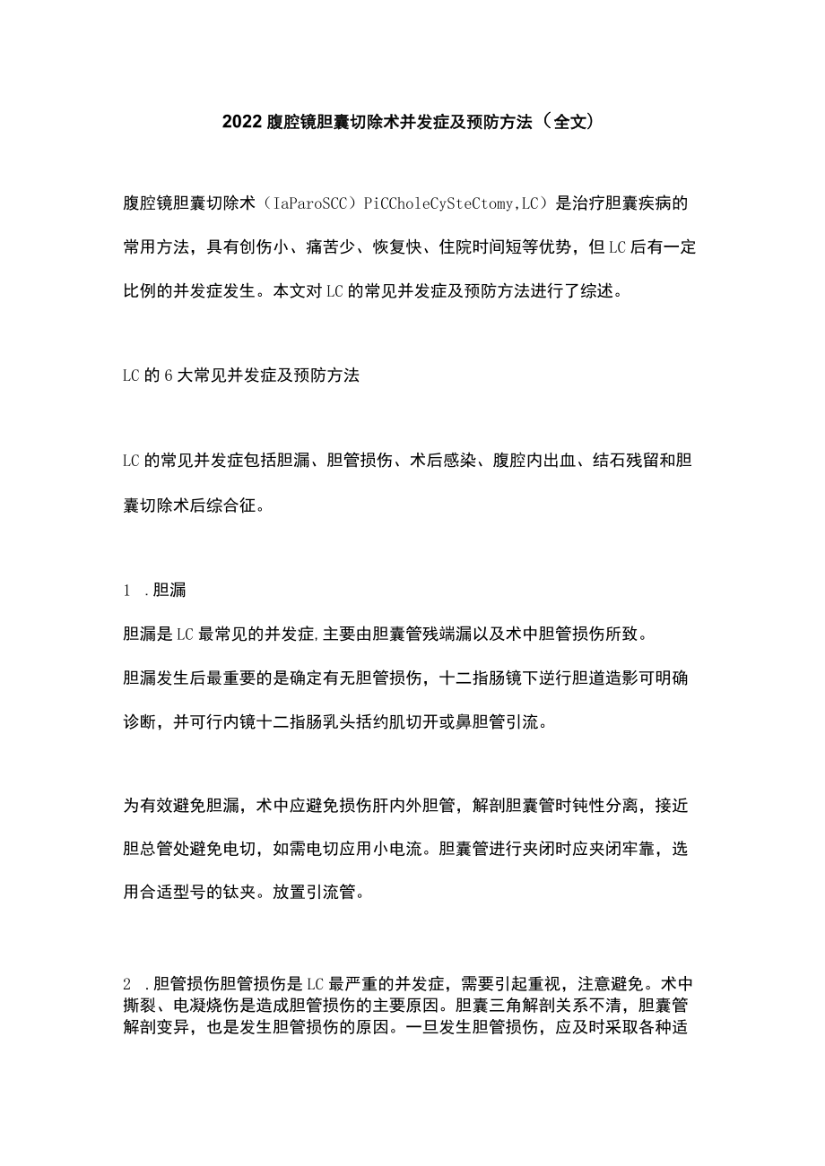 2022腹腔镜胆囊切除术并发症及预防方法（全文）.docx_第1页