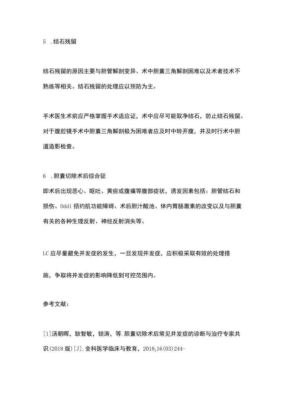 2022腹腔镜胆囊切除术并发症及预防方法（全文）.docx_第3页