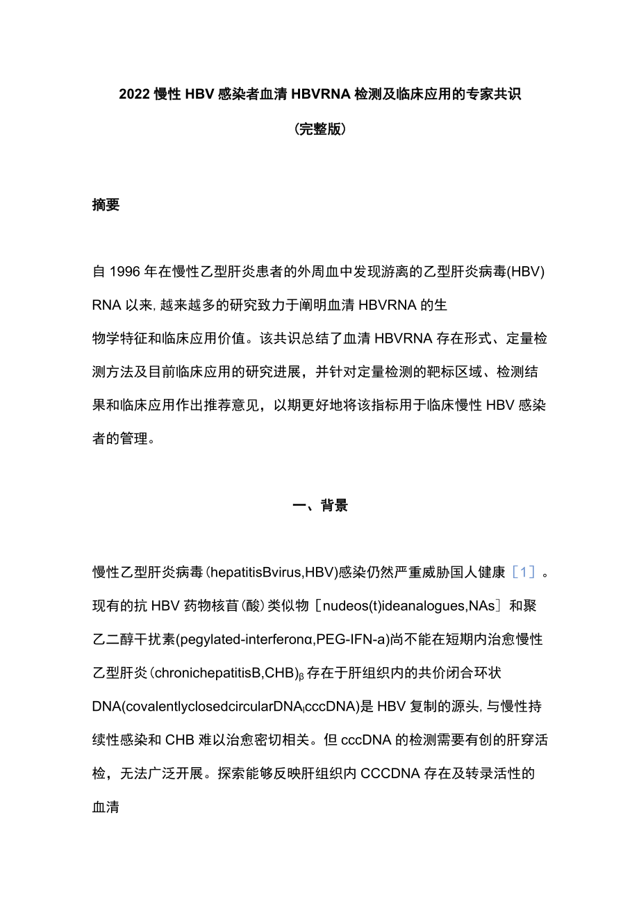 2022慢性HBV感染者血清HBV RNA检测及临床应用的专家共识（完整版）.docx_第1页