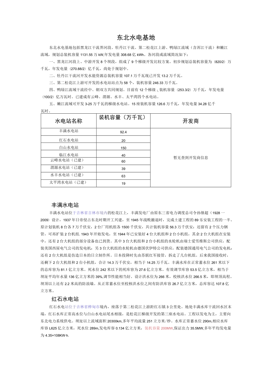 东北水电基地.docx_第1页