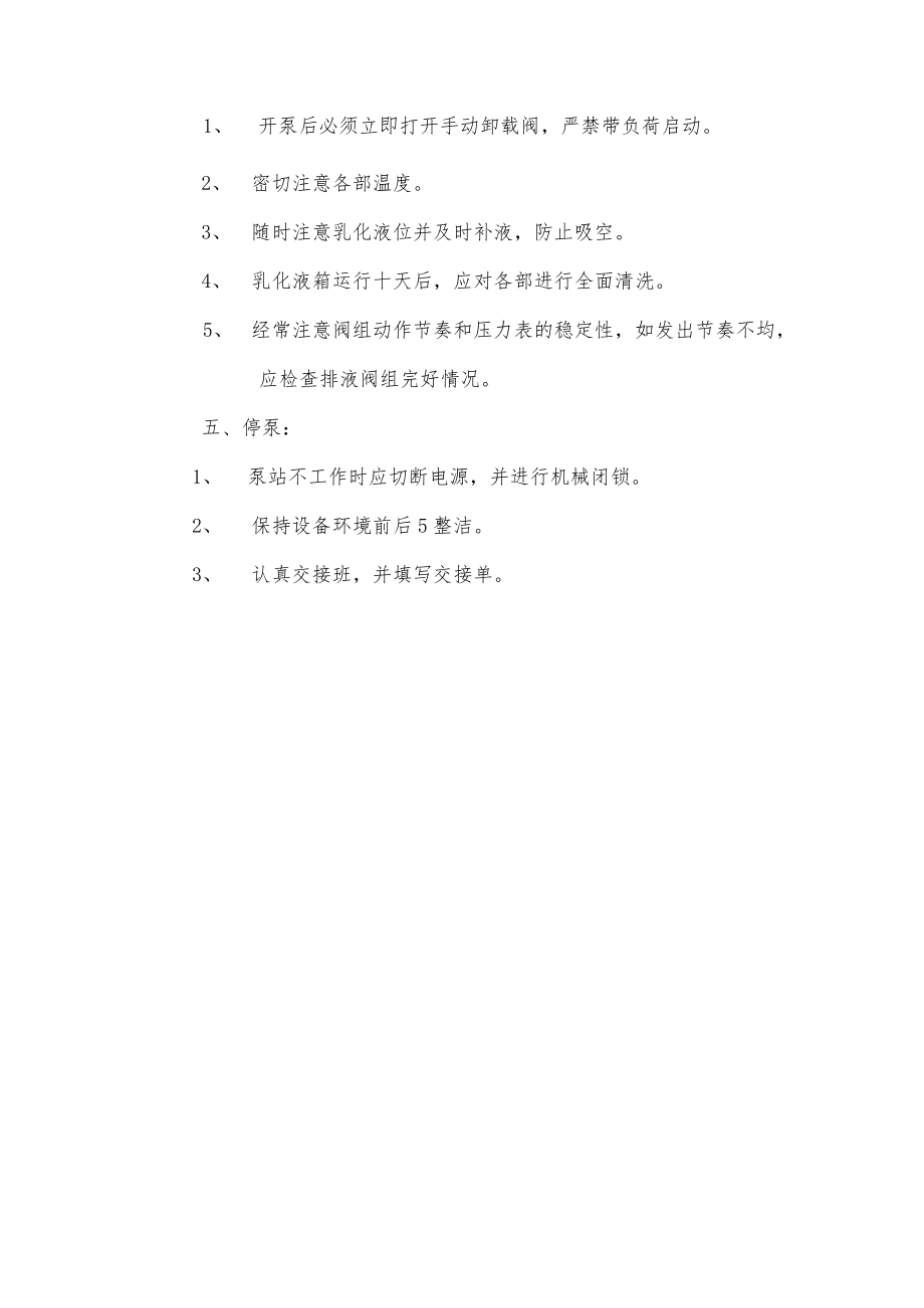 乳化泵安全技术操作规程.docx_第2页