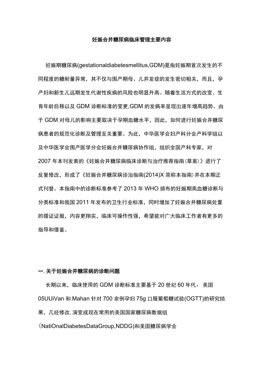 妊娠合并糖尿病临床管理主要内容.docx_第1页