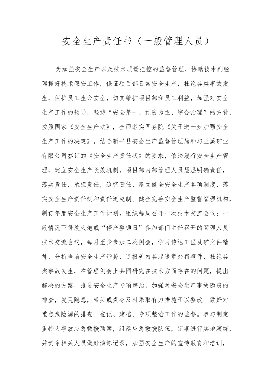 安全生产责任书（一般管理人员）.docx_第1页