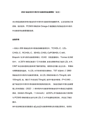 2022缺血性卒中颅内外动脉狭窄血脂管理（全文）.docx