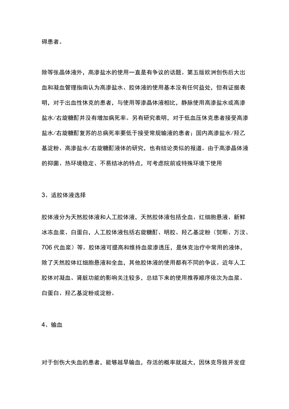 2022创伤救治的液体治疗（全文）.docx_第3页