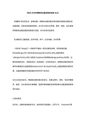 2022生命早期影响过敏进程的因素（全文）.docx