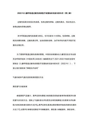 2022儿童呼吸道过敏性疾病医疗装置临床实践专家共识（第二章）.docx