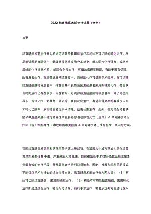 2022结直肠癌术前治疗进展（全文）.docx