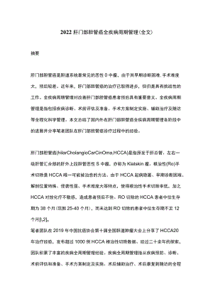 2022肝门部胆管癌全疾病周期管理（全文）.docx