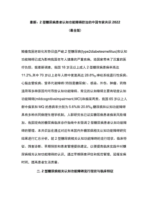 最新：2型糖尿病患者认知功能障碍防治的中国专家共识2022（最全版）.docx