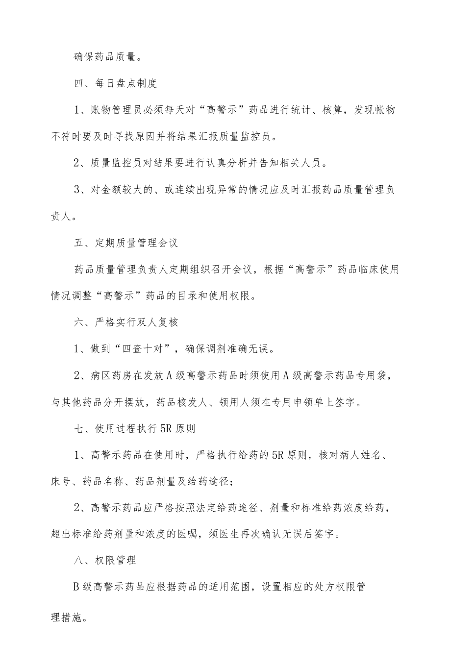 高警示药品管理制度.docx_第3页