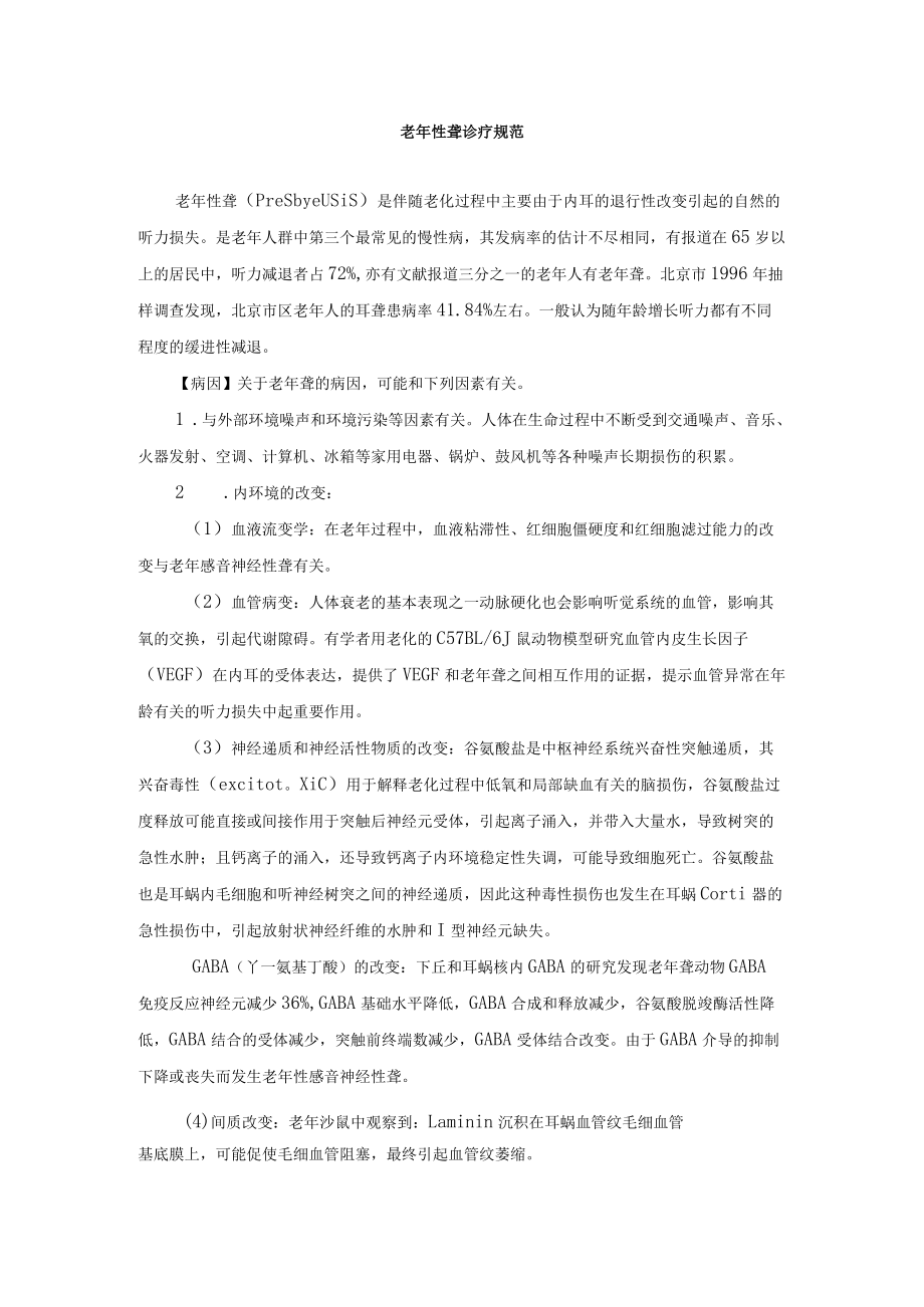 老性聋诊疗规范.docx_第1页