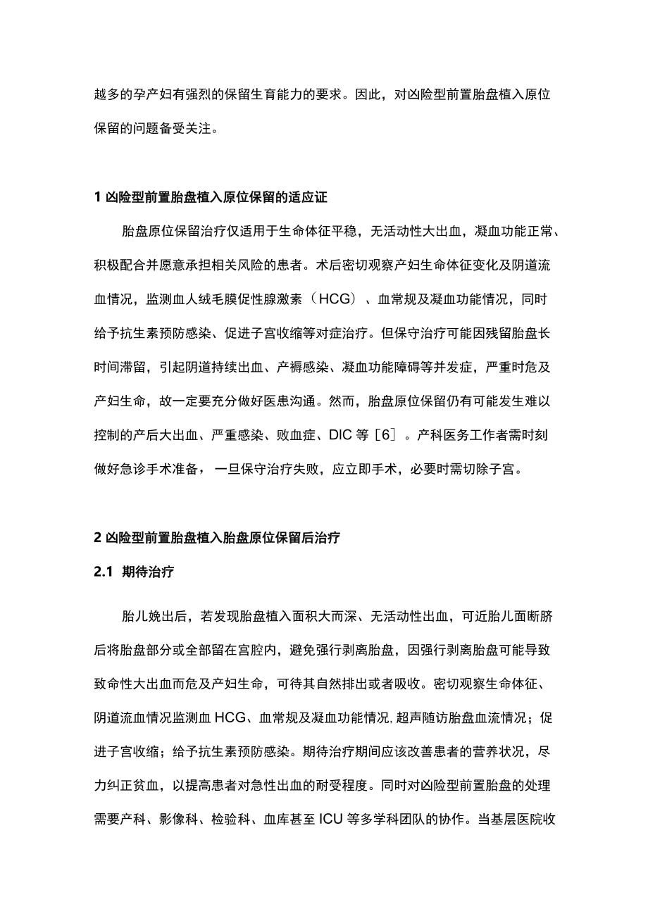 最新：凶险型前置胎盘植入原位保留判断和产后处置（全文）.docx_第2页