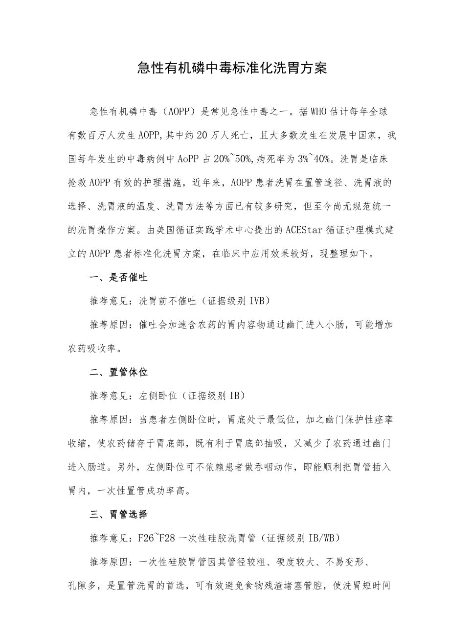 急性有机磷中毒标准化洗胃方案.docx_第1页