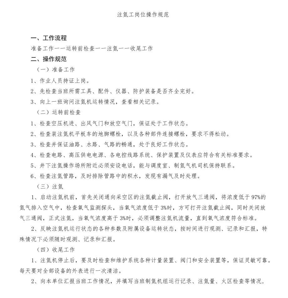 注氮工岗位操作规范.docx_第1页