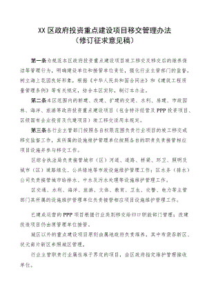 洞头区政府投资重点建设项目移交管理办法（修订征求意见稿）.docx