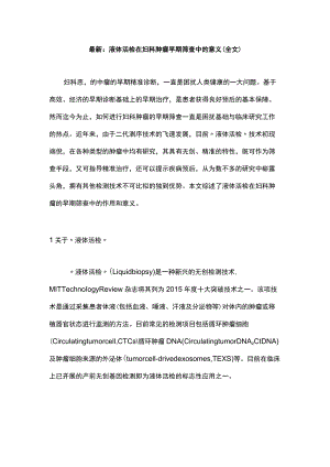 最新：液体活检在妇科肿瘤早期筛查中的意义（全文）.docx