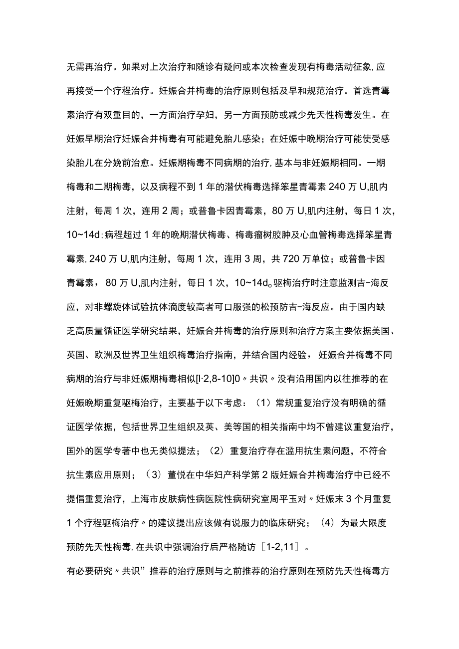 最新：妊娠合并梅毒的诊断和处理（全文）.docx_第3页