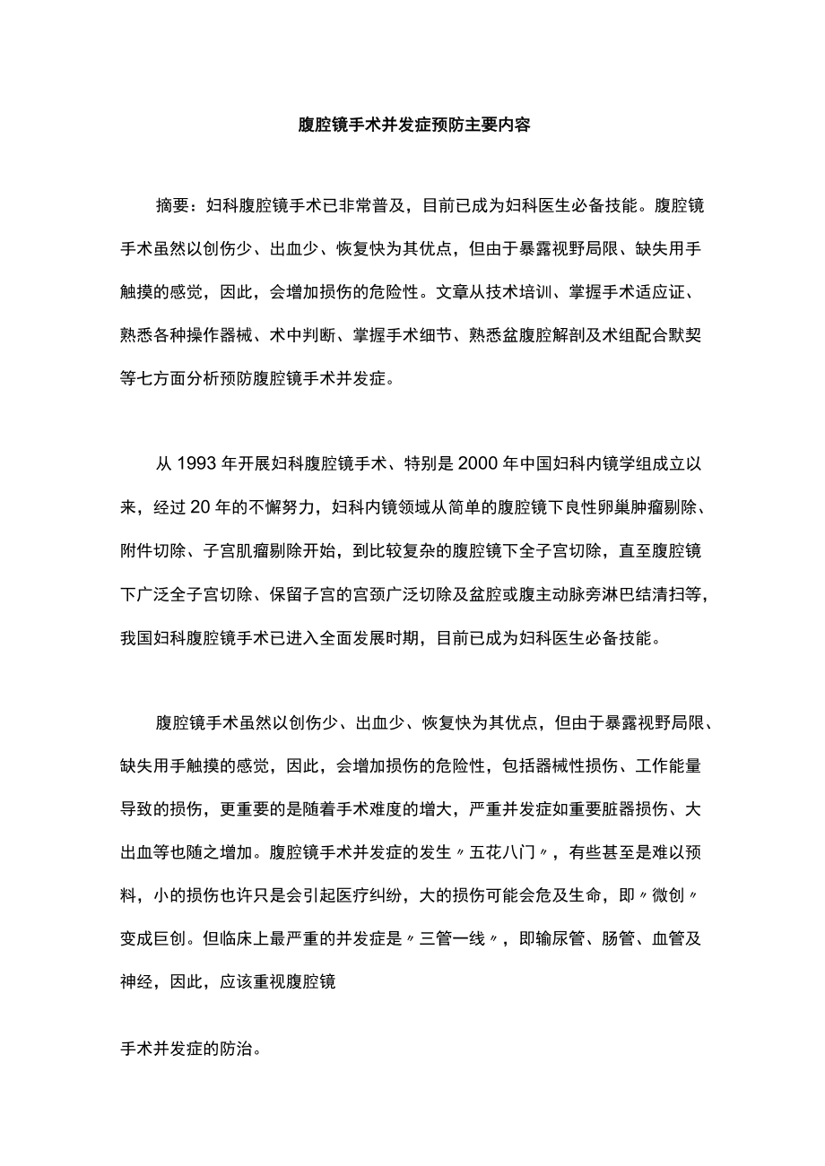 腹腔镜手术并发症预防主要内容.docx_第1页