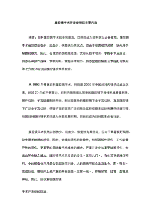 腹腔镜手术并发症预防主要内容.docx