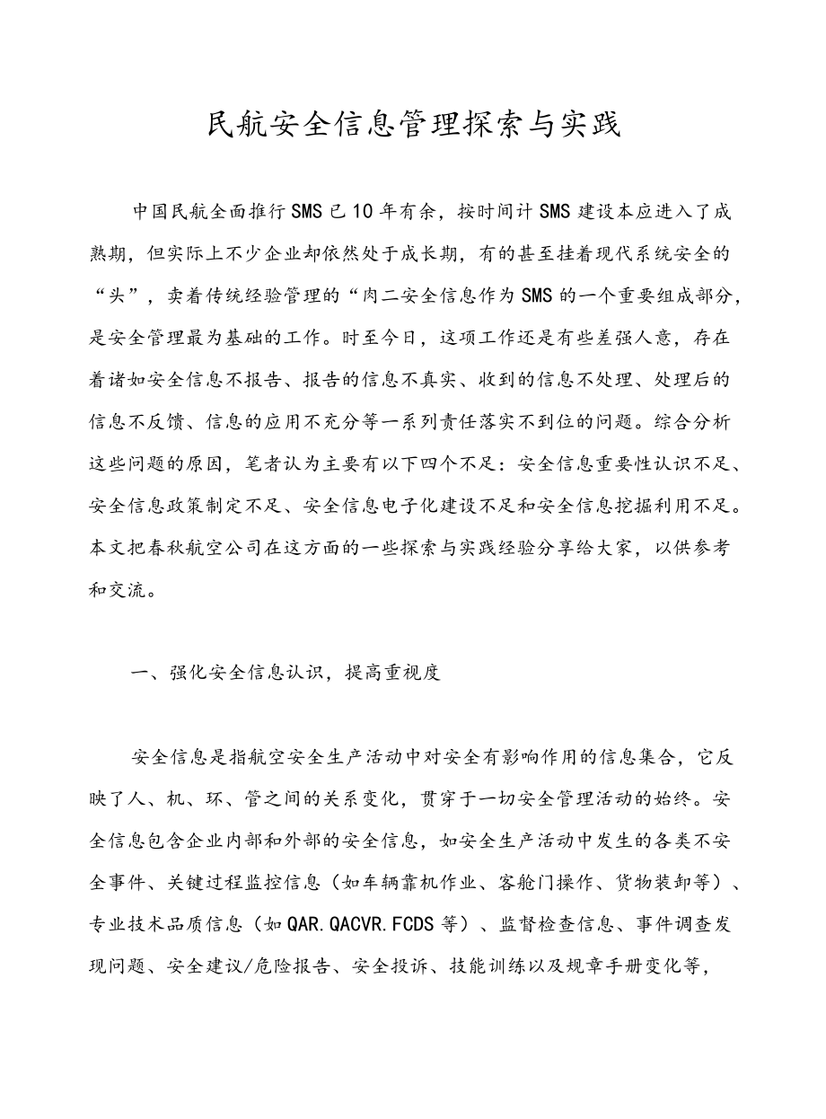 民航安全信息管理探索与实践.docx_第1页