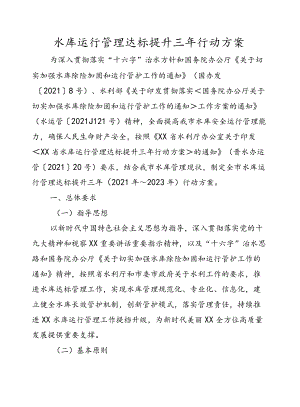 水库运行管理达标提升三行动方案.docx