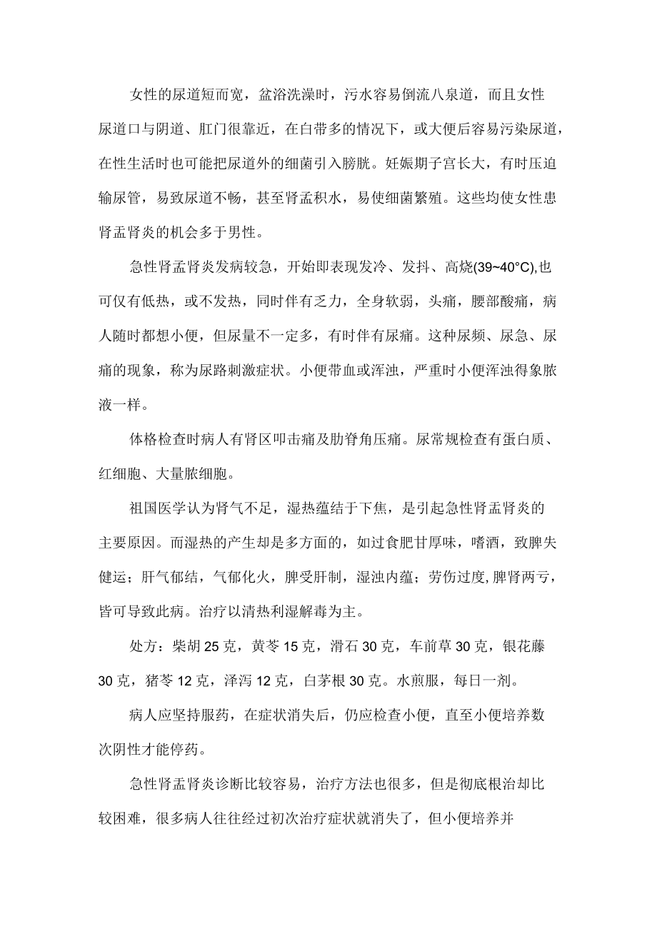 肾盂肾炎的中医中药详解.docx_第2页